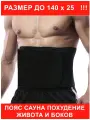 Пояс для похудения удлиненный большого размера мужской женский Svelta 140 см черный (с эффектом сауны)