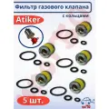 Фильтр газового клапана ГБО Atiker 1300 с уплотнительными кольцами - 5 штук
