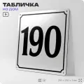 Адресная табличка с номером дома 190, на фасад и забор, белая, Айдентика Технолоджи