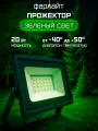 Прожектор светодиодный СДО 20Вт 6500К IP65 зеленый свет серый корпус Фарлайт