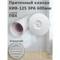 Приточный клапан КИВ-125 ЭРА 600 мм с алюминиевой решеткой