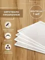 Оргстекло прозрачное 500х700мм 1 шт толщиной 3 мм, Акриловое