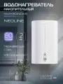 Водонагреватель накопительный NEOLINE NWH 80 INOXIS