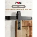 Амбарный механизм для раздвижной двери трек 2 метра