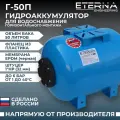Гидроаккумулятор ETERNA Г-50П, для систем водоснабжения, горизонтальный, 50 л