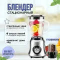 Блендер домашний/стационарный/измельчитель льда/для смузи/ 800 Вт, кувшин 1.5 литра