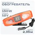 Обогреватель автомобильный 12V 150Вт SKYWAY