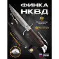 Нож туристический Финка НКВД венге от бренда Нож Хорош, длина клинка 13,2 см
