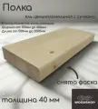 Полка деревянная WOODSHOP 40х200х600 мм хвоя цельноламельная, сорт С (ель)