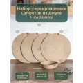 Сервировочные салфетки + корзинка для сервировки стола из джутового волокна