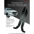 Подкрылки для задних колес Toyota Land Cruiser Prado 150 / Тойата Ланд Крузер Прадо 150 2009-2023 г. в.