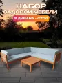 Набор садовой мебели из акации, 2 предмета, угловой диван и стол, TP6010.0.2