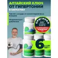 Алтайский ключ в капсулах от давления, набор 6 банок по 30 капсул Алтайвита
