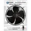 YWF4E-300B-92/35-G 220В однофазный вентилятор осевой нагнетающий на решетке