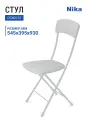Стул складной НИКА ССН2/12, мягкая спинка, квадратное сиденье, светло-серый/матовый серый, 545х395х930 мм