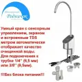 Умный Кран Родничок №15 фильтра для очистки воды сенсорный с экраном и TDS метром, увеличенной пропускной способности из нержавеющей стали марки 304
