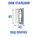 Люк ревизионный под плитку Ceramo steel 40х80 (ШхВ)