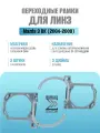 Переходные рамки №4 на Mazda 3 BK 2004-2009 для установки линз 3.0, комплект 2шт