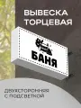 Вывеска торцевая двухсторонняя с подсветкой Баня 4 30х60 см
