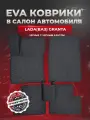 ЭВА коврики для Лада (ВАЗ) Гранта /Lada (ВАЗ) Granta 2011-2025г. EVA(ЕВА)