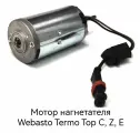 Моторчик нагнетателя Webasto termo top C, Z, E.