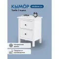 Тумба кымор деревянная, 54х66х38, 2 ящика, белый, массив сосны
