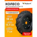 Колесо пневматическое Habert 5.00-12