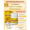 Янтарит, пищевая янтарная кислота + витамин С, 20 шт. для нервной системы, иммунитета, детокса, похудения, от похмелья