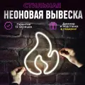 Неоновая вывеска Огонёк светильник декоративный