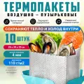 Термопакет металлизированный, 10шт L. OZBERRY. Сумки-холодильник упаковочный с клеевым клапаном для хранения продуктов