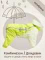 Дождевик комбинезон для собак средних и крупных пород DENNY&KENNY WATERPROOF водонепроницаемый, р-р 2XL, салатовый