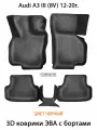 Автомобильные коврики ЭВА с Бортами для Audi A3 III (8V) 12-20г. ЕВА соты от SUPERVIP для Ауди А3 3 (8V). Черный цвет.