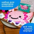 Набор для вышивания коврика Аксолотль, ковровая техника