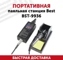 Портативная паяльная станция Best BST-9936