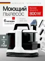 Моющий пылесос для мебели, ковров, окон и зеркал, салона автомобиля, влажная уборка, химчистка