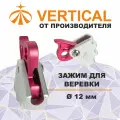 Ver 0107 Зажим для веревки диаметром 12 мм