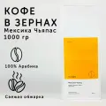Кофе в зернах О, кофе Мексика Чьяпас 1 кг