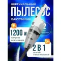 Пылесос проводной 5 м , вертикальный, ручной с контейнером, для уборки дома, офиса, , с защитой от перегрева,1200ВТ