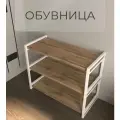 Обувница для обуви, этажерка для обуви, полка для обуви в прихожую дуб вотан/белый