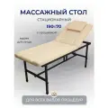 Cтол стационарный с вырезом для лица 190/70 с регулировкой высоты, Masscomplekt, бежевый/черные ножки