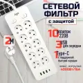 Сетевой фильтр с индивидуальными выключателями AGNI, 10 розеток 220В, 3 USB 3.1A, 4000Вт / 16А, 1 TYPE-C, кабель 2 м