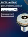 Ротор циркуляционного насоса KERF 065 с вращением против часовой альт. GRUNDFOS UP (втулка 40мм, колесо 72,3/32,3мм) UP 15-60 AO, 90W 1-скорость