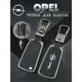 Чехол для выкидного ключа Opel 2 кнопки