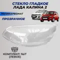 Стекла фар Калина 2 левое поликарбонат (пластик) для блок фары под Bosch Lada Kalina II