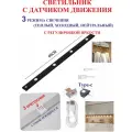 60 см Светильник с датчиком движения, для полок черный, 4 светодиодов