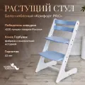 Растущий стул для детей и школьников Конек Горбунек Комфорт, стул для кормления детский, бело-небесный
