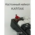 Кейкап для механической клавиатуры кастомный Карлах, Baldur's Gate 3