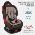Автокресло Siger Кокон кофе (группа I/II 0-25 кг 0-7 лет)