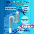 Гофротруба для сифона гофра гибкое соединение сифона с канализацией подключение 40 х 40/50, длинна 1200мм (120см) Unicorn D125, комплект 3 штуки