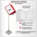 Демонстрационная напольная перекидная система А4 / Информационный стенд с карманами , рекламная стойка
